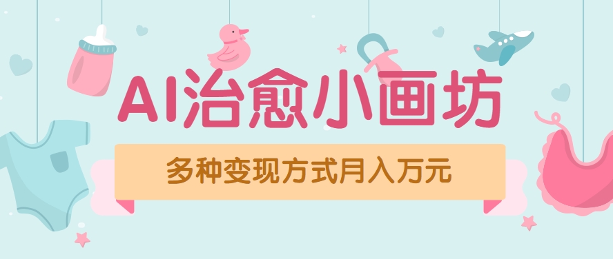 视频号项目“AI治愈小画坊”玩法，已赚700+，100%原创，全程无脑操作（详细教程）-占领资源网