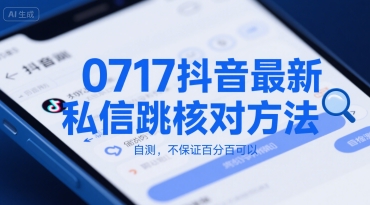 0717抖音最新私信跳核对方法，自测，不保证百分百可以-占领资源网