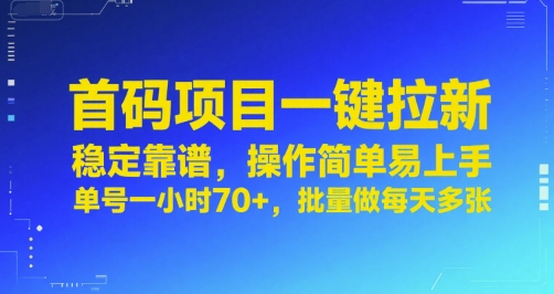 首码项目一键拉新，稳定靠谱，操作简单易上手，单号一小时70+，批量做每天多张【揭秘】-占领资源网