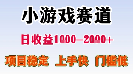 小游戏赛道，一天收益1k-2k+ 稳定项目，门槛低，上手快适合新人小白【揭秘】-占领资源网