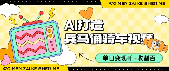 用AI打造兵马俑骑单车视频，单日变现1k+，轻松收割百万播放-占领资源网