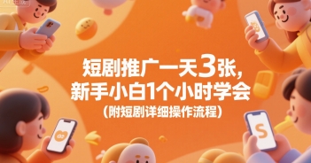 短剧推广一天3张，新手小白1个小时学会(附短剧详细操作流程)-占领资源网