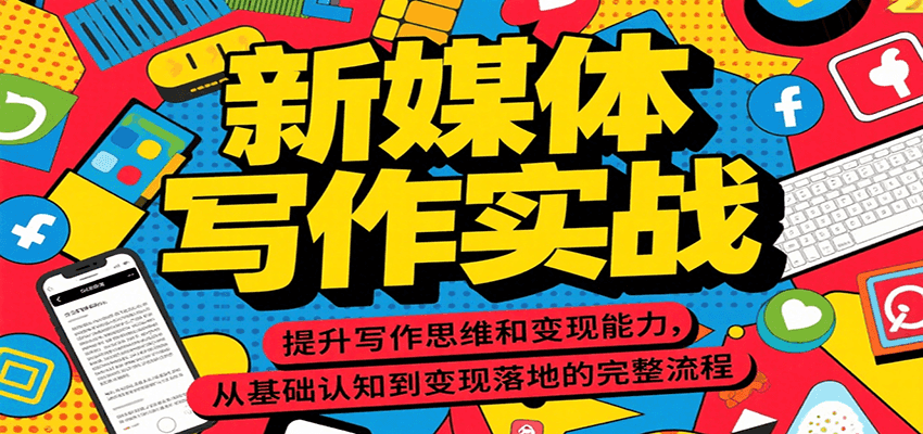 新媒体写作实战，提升写作思维和变现能力，从基础认知到变现落地的完整流程-占领资源网