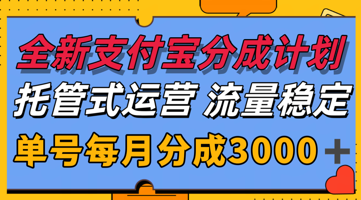 全新支付宝分成代运营，独家技术，收益稳定，单号月入3000＋-占领资源网