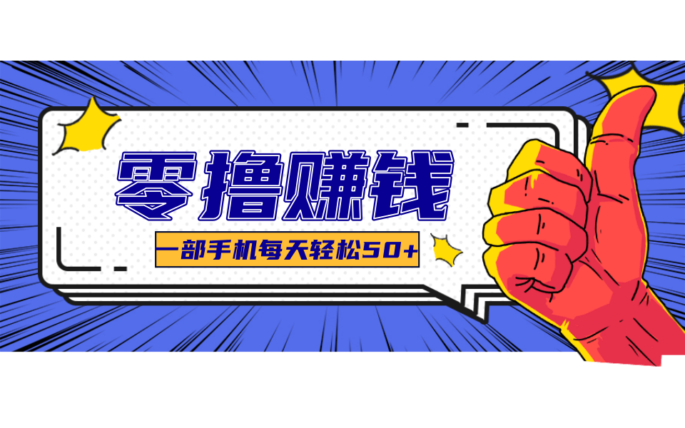 超适合新手小白的副业项目，既能撸货又能薅羊毛，轻松日赚几十甚至几百元-占领资源网