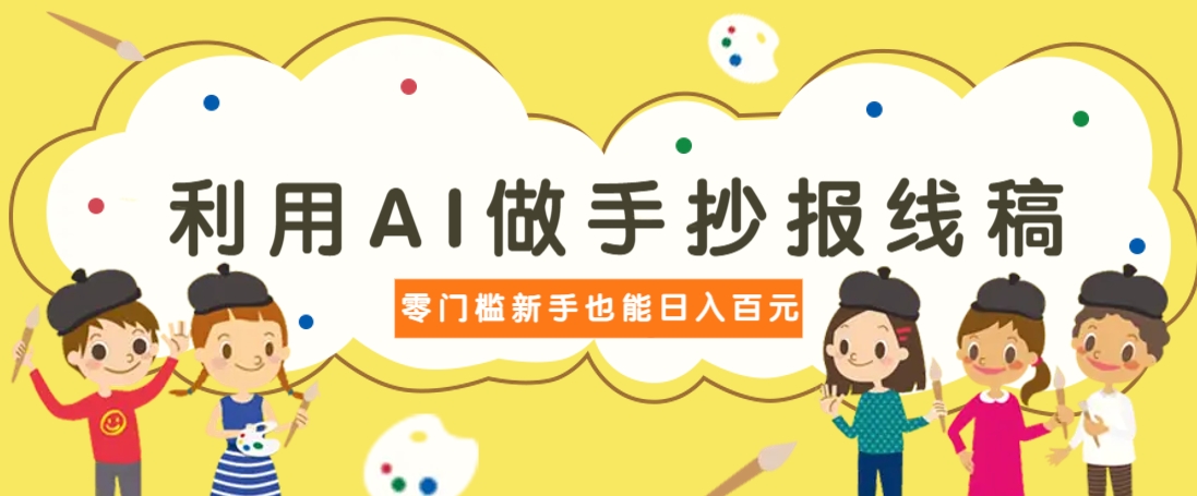 利用AI做手抄报线稿，需求大复购高，零成本新手也能轻松日赚百元-占领资源网