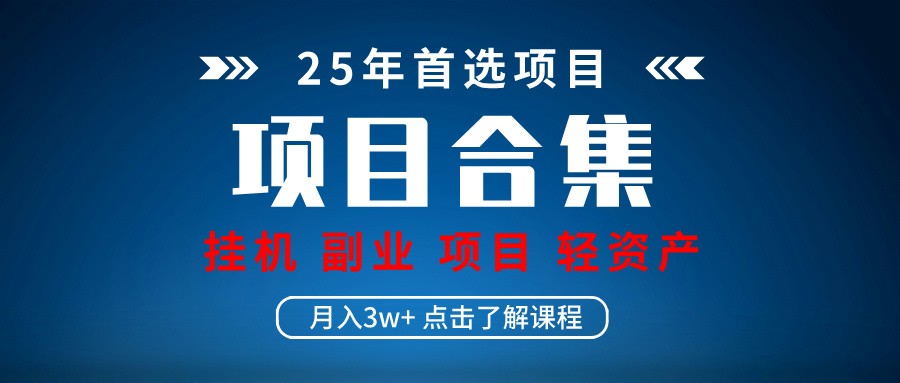 实操项目合集 挂机类型 直播类型 轻资产创业类型 课程分享各项目介绍和原理-占领资源网