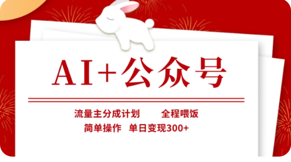 AI+公众号流量主分成计划，全程喂饭，简单操作，单日变现300+【揭秘】-占领资源网