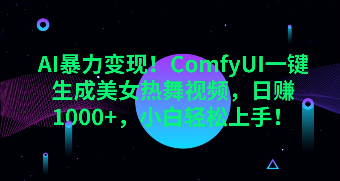 AI暴力变现！ComfyUI一键生成美女热舞视频，日赚1000+，小白轻松上手！-占领资源网