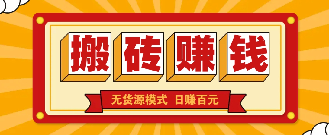 闲鱼搬砖赚钱新玩法！无货源模式，低门槛单日收益100+无上限-占领资源网