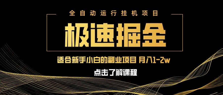 急速掘金，单设备日入600+，小白轻松月入一万八 副业的不二之选-占领资源网
