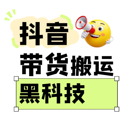 299买来抖音带货搬运技术，苹果安卓都可以，两分钟一个视频，不会封号!-占领资源网