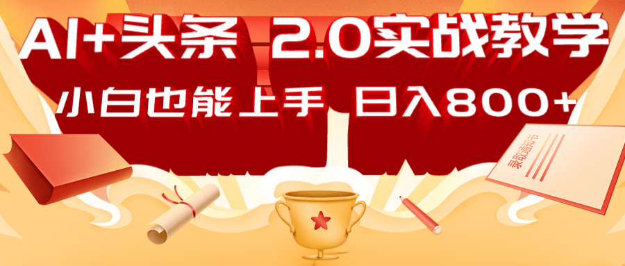 AI头条2.0战略部署：DeepSeek矩阵爆文，轻松日入800+指南-占领资源网