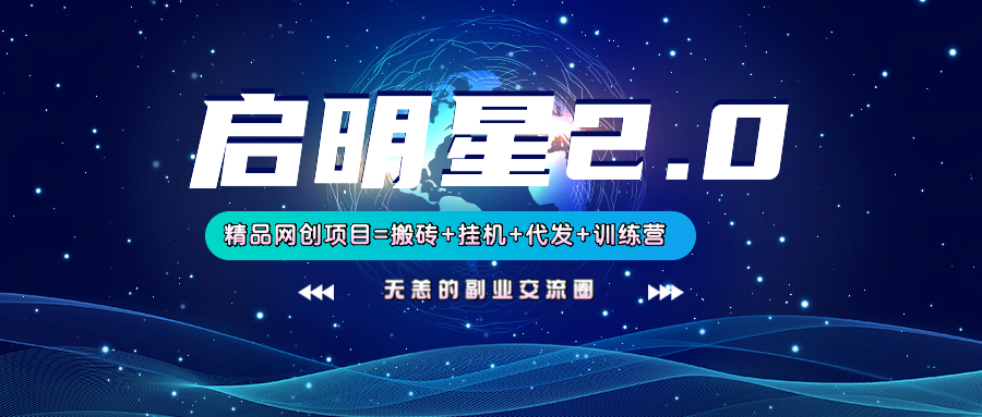 【启明星2.0】25个搬砖挂机代发精品项目，上线训练营，新模式新选择-占领资源网
