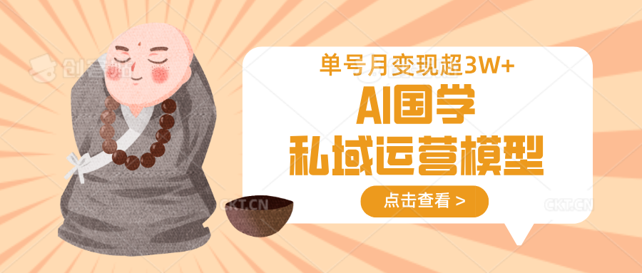 AI国学私域运营模型，无成本、变现快、周期短、持续性强，单号月变现3w+-占领资源网
