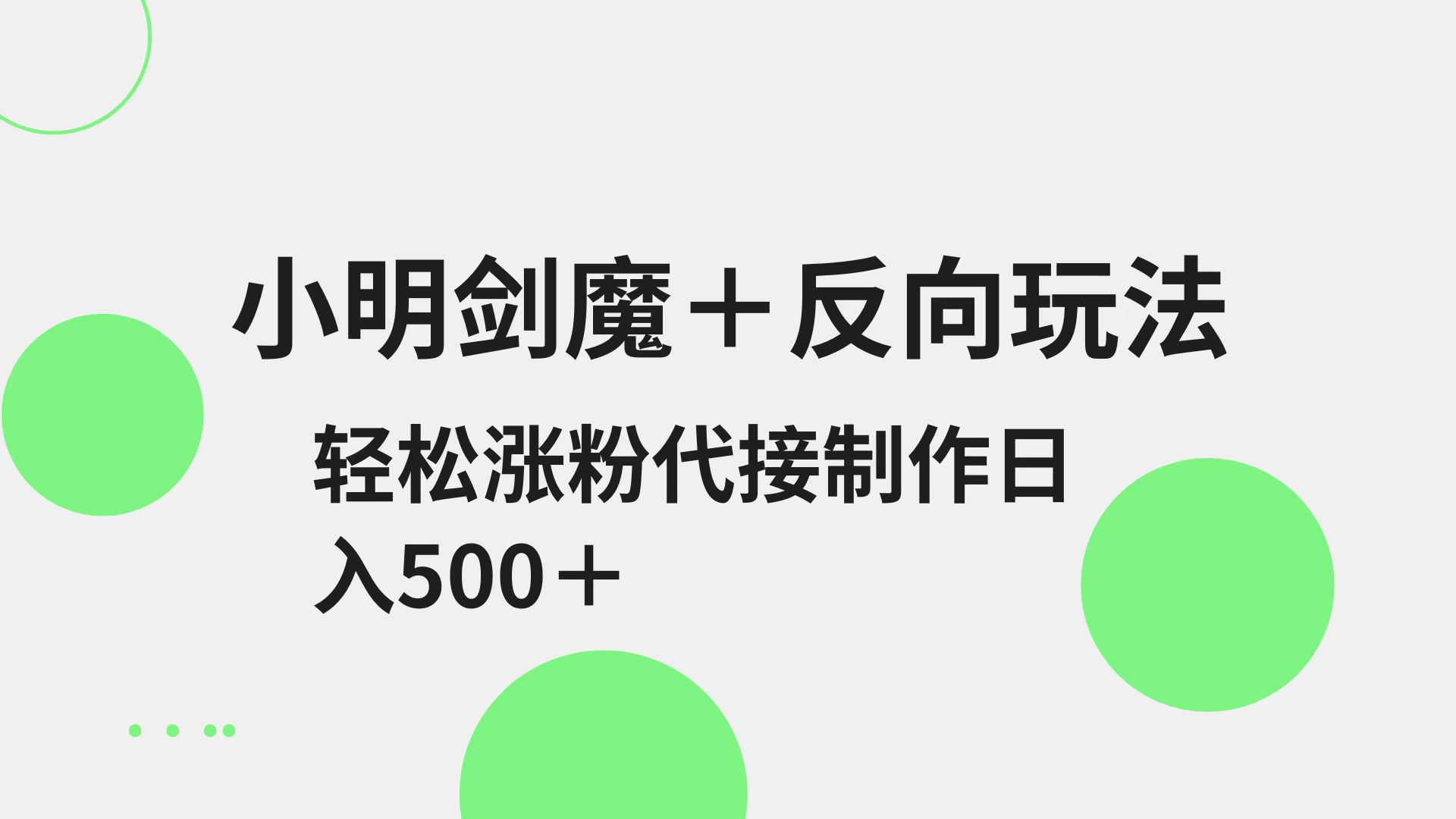 小明剑魔+反向玩法 轻松涨粉 可代接制作日入500+-占领资源网