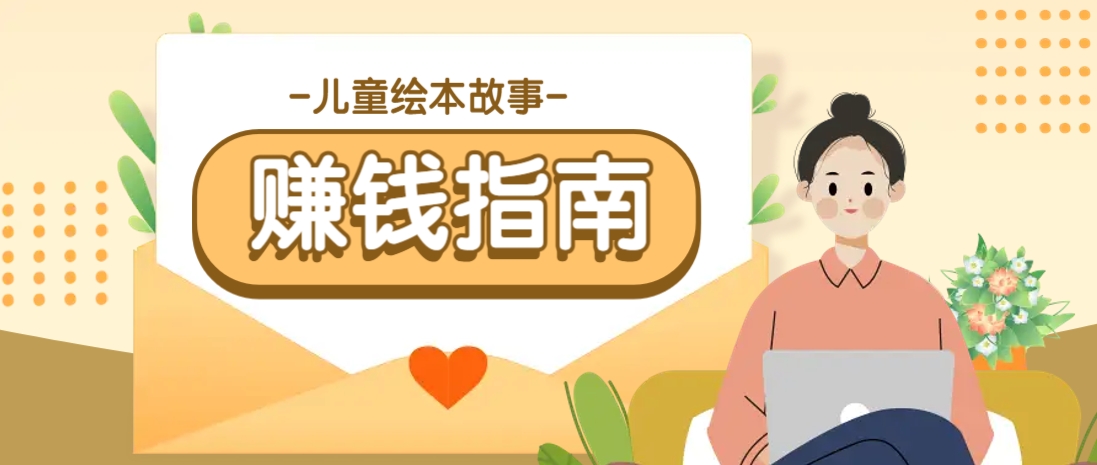 利用AI轻松制作儿童绘本故事插画玩法，可以作为你的长期变现项目-占领资源网