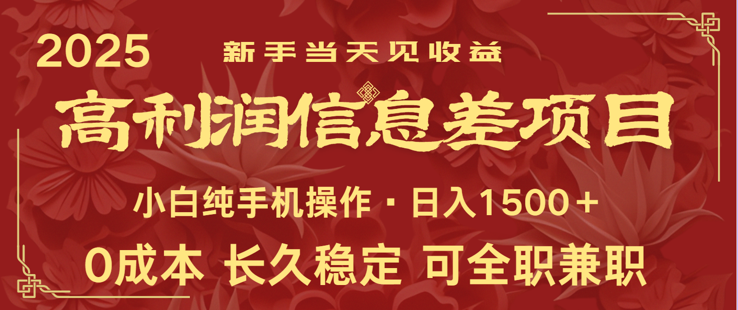 日入2000+ 全网独家 利润超级高的信息差项目 新人当天收益  纯手机操作-占领资源网