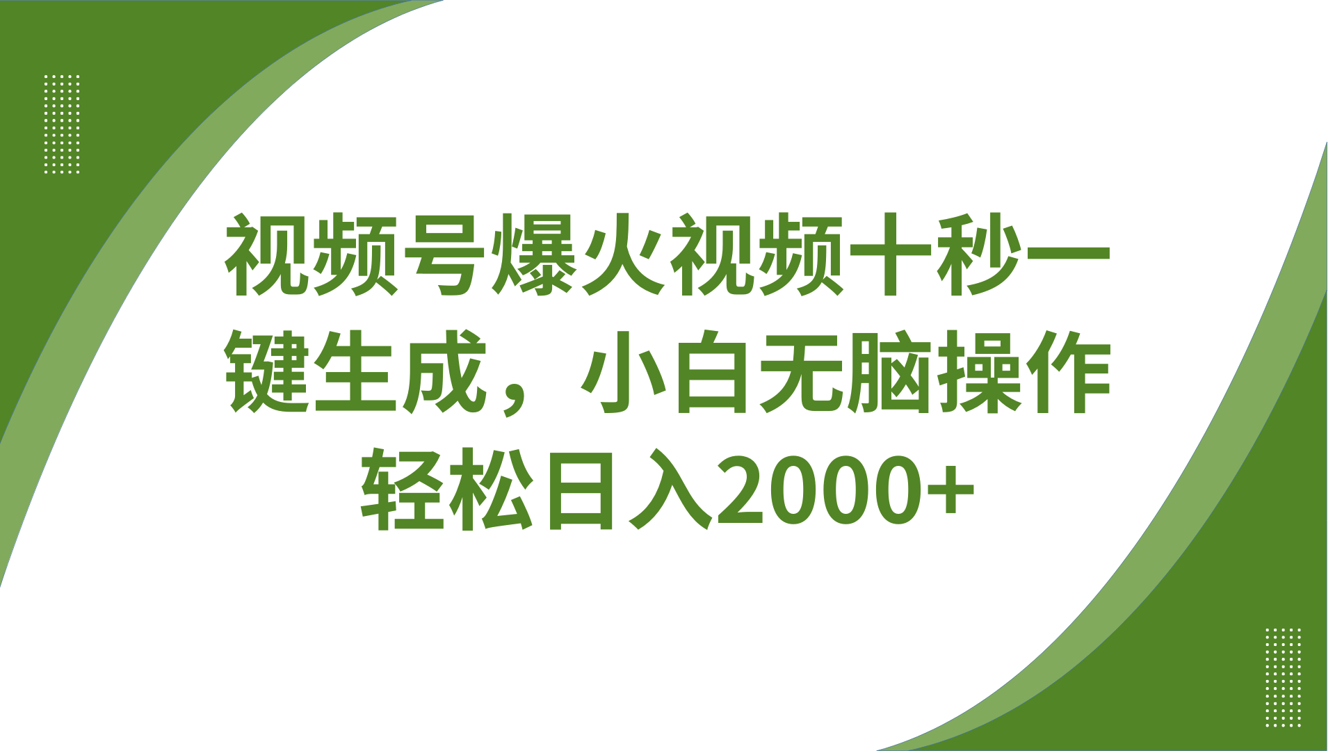 视频号爆火视频十秒一键生成，无需剪辑，带音频字幕多平台同步发送，轻松日入2000+-占领资源网
