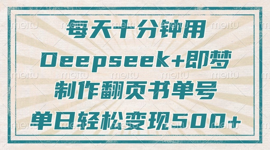 每天十分钟，用Deepseek+即梦，制作翻页书单号，疯狂涨粉，单日轻松变现500+-占领资源网