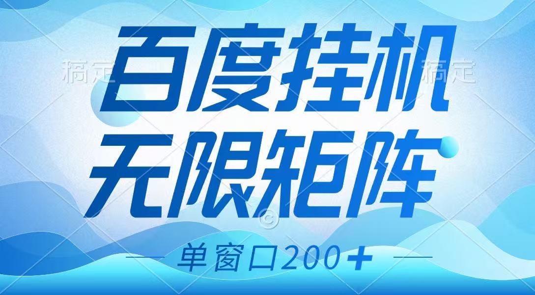 百度挂机项目，可矩阵无限多开，羊毛无限薅，无脑操作长期稳定-占领资源网