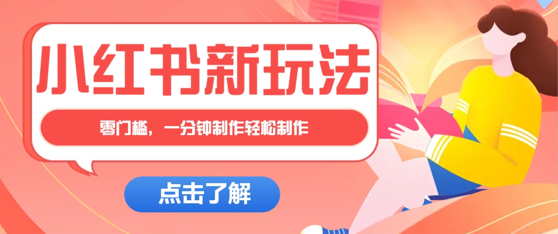 小红书治愈文案图文笔记，零门槛，一分钟制作轻松制作爆款作品月入万元-占领资源网