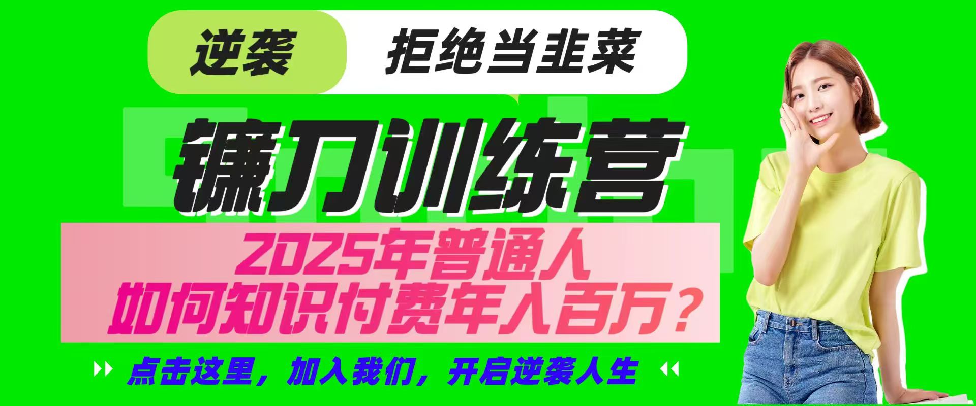 镰刀训练营超级IP合伙人，25年普通人如何通过“知识付费”实现逆袭-占领资源网