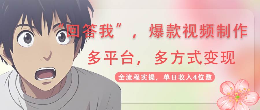 回答我爆款视频，自带流量，AI拉新分成计划等多方式多平台变现，单日收入4位数-占领资源网