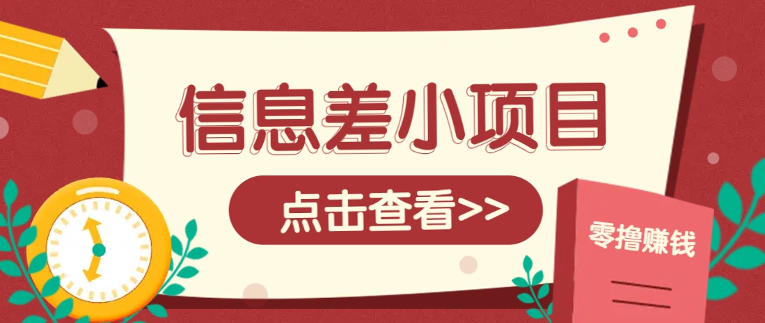 信息差小项目，零成本操作一单1元，轻松赚点零花钱。-占领资源网