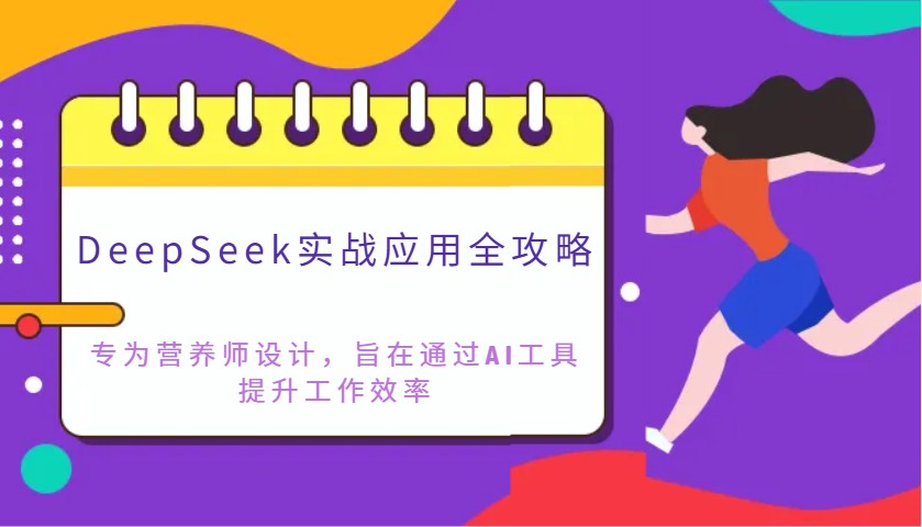 DeepSeek实战应用全攻略：专为营养师设计，旨在通过AI工具提升工作效率-占领资源网