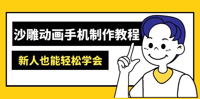 沙雕动画手机制作教程：AM软件操作、素材处理、动画制作、AI工具应用等等-占领资源网