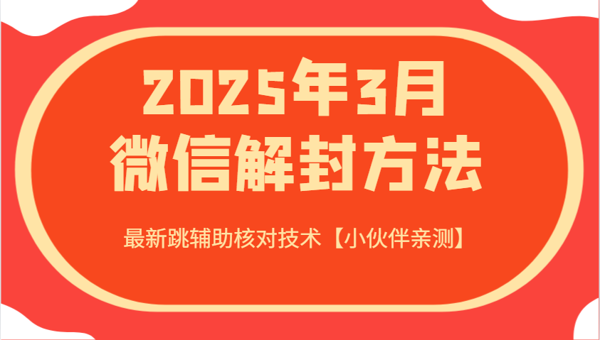 2025年3月微信解封方法 最新跳辅助核对技术【小伙伴亲测】-占领资源网