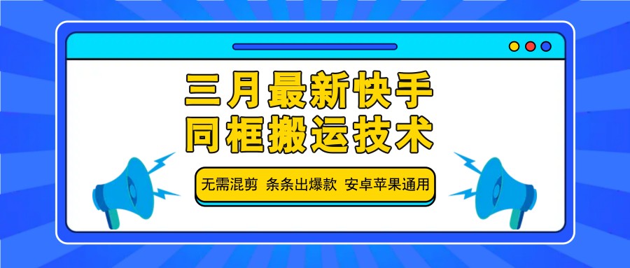 三月最新快手同框搬运技术，无需混剪 条条出爆款 安卓苹果通用-占领资源网