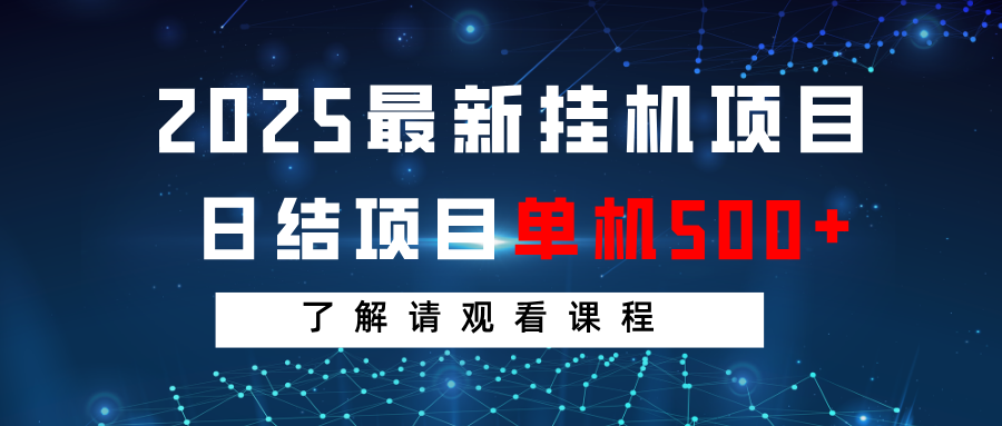 2025最新挂机项目  日结 单机日入500+ 感兴趣观看课程-占领资源网