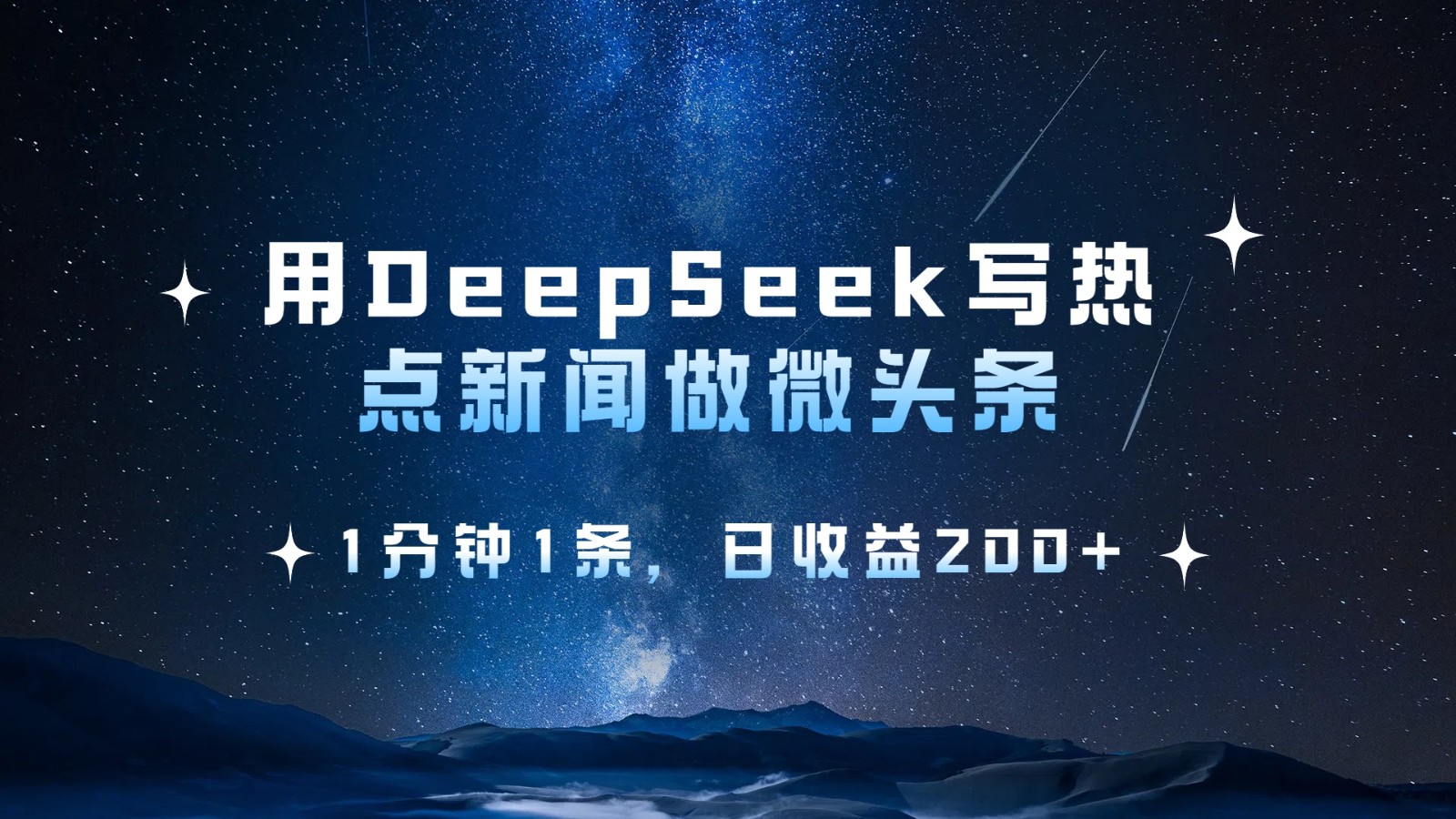 用DeepSeek写热点微头条，1分钟1条，日收益200+-占领资源网