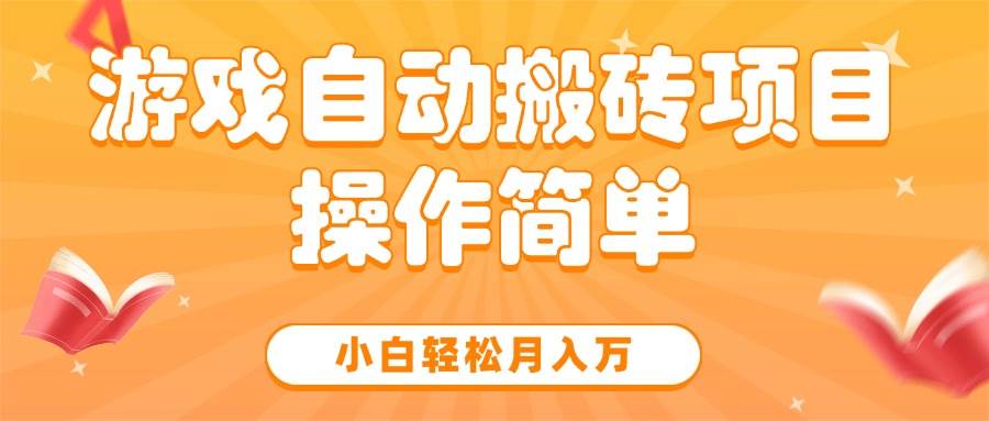 （15420期）游戏自动搬砖项目，小白轻松月入万，操作简单-占领资源网