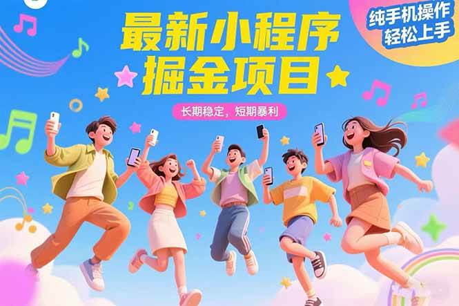 （15417期）最新小程序掘金项目 长期稳定 短期暴利 纯手机操作  轻松上手！！！-占领资源网
