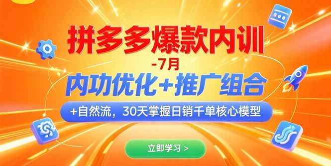 （15402期）拼多多爆款内训-7月 内功优化+推广组合+自然流 30天掌握日销千单核心模型-占领资源网
