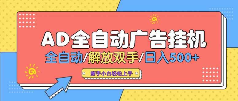 （15355期）24小时Ad圈子懂广告挂机 单机单日500+可矩阵式放大 设备越多 收益越大…-占领资源网