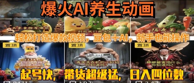 最新速成AI养生动画，轻松打造爆款视频，豆包＋AI，日入四位数【揭秘】-占领资源网
