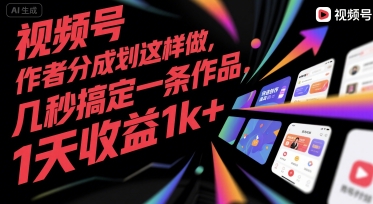 视频号创作者分成计划这样做，几秒搞定一条作品，1天收益1k+【揭秘】-占领资源网