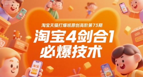 淘宝天猫打爆班原创高阶第73期，淘宝4剑合1必爆技术-占领资源网