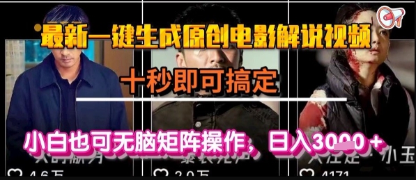 最新一键生成原创电影解说视频，几秒即可搞定， 小白也可无脑矩阵操作，日入1k+【揭秘】-占领资源网