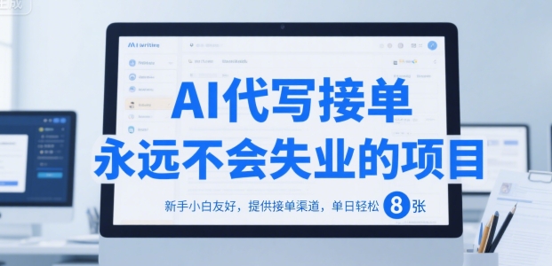 AI代写接单，永远不会失业的项目，新手小白友好，提供接单渠道，单日轻松 8张【揭秘】-占领资源网