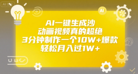 AI一键生成沙雕动画视频真的超绝，3分钟制作一个10W+爆款，轻松月入过1W+【揭秘】-占领资源网