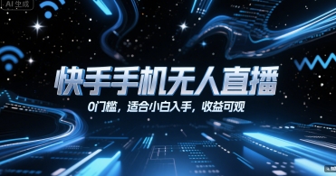 快手手机无人直播，0门槛，适合小白入手，收益可观-占领资源网