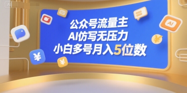 公众号流量主，AI仿写无压力，小白多号月入5位数-占领资源网