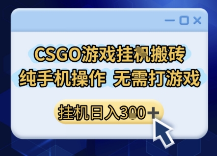 CSGO游戏挂G搬砖，小白纯手机即可操作，不用电脑打游戏，日入3张+，副业网创项目【揭秘】-占领资源网