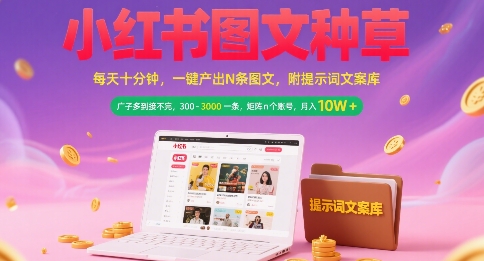 小红书图文种草，每天十分钟，一键产出N条图文， 广子多到接不完， 300-3k一条，矩阵n个账号月入几个W-占领资源网