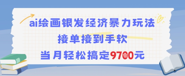 AI绘画银发经济暴力玩法，接单接到手软，当月轻松搞定9.7k-占领资源网